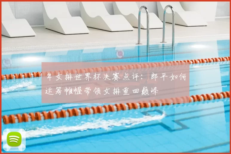 年女排世界杯决赛点评：郎平如何运筹帷幄带领女排重回巅峰