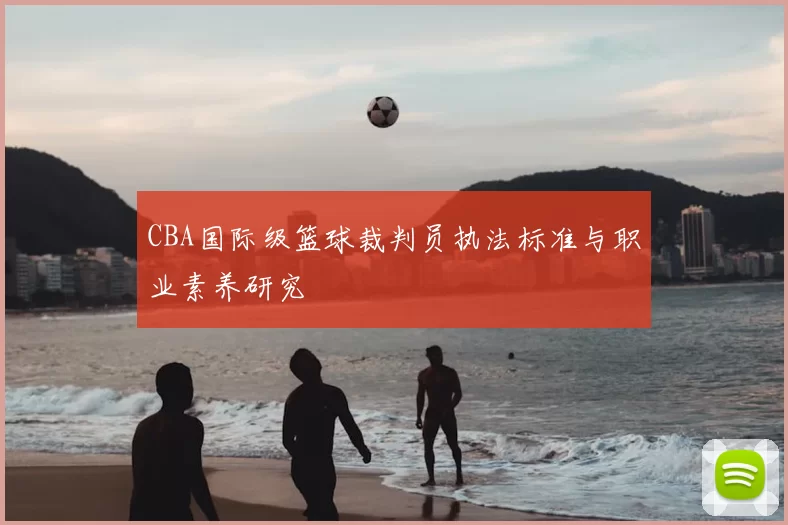 CBA国际级篮球裁判员执法标准与职业素养研究