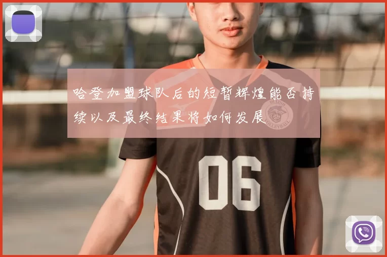 哈登加盟球队后的短暂辉煌能否持续以及最终结果将如何发展