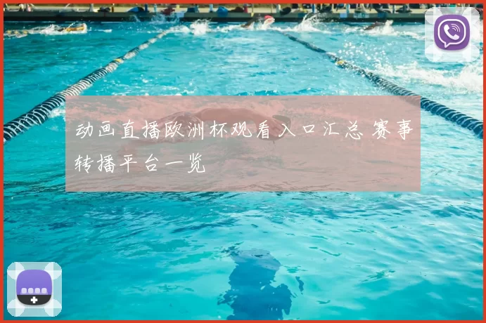 动画直播欧洲杯观看入口汇总 赛事转播平台一览