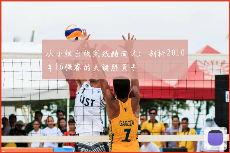从小组出线到残酷淘汰：剖析2010年16强赛的关键胜负手
