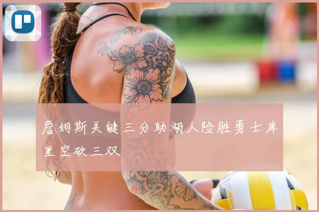 詹姆斯关键三分助湖人险胜勇士库里空砍三双