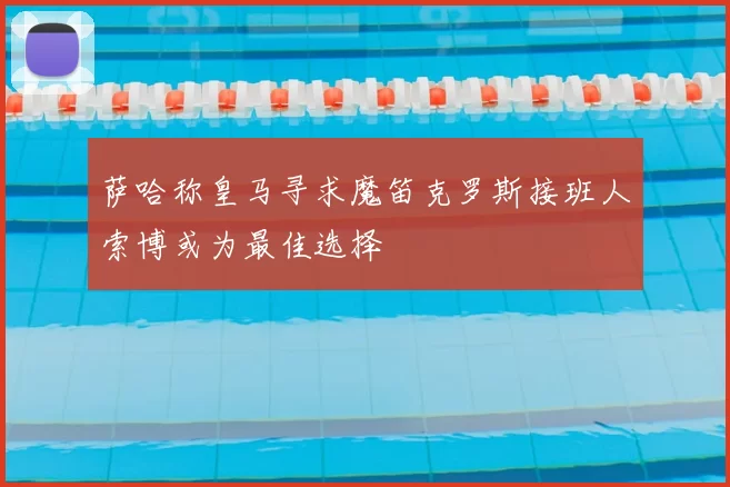 萨哈称皇马寻求魔笛克罗斯接班人索博或为最佳选择
