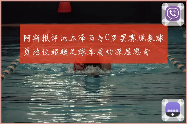 阿斯报评论本泽马与C罗罢赛现象球员地位超越足球本质的深层思考