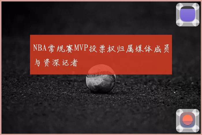 NBA常规赛MVP投票权归属媒体成员与资深记者