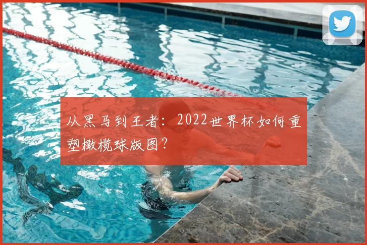 从黑马到王者：2022世界杯如何重塑橄榄球版图？