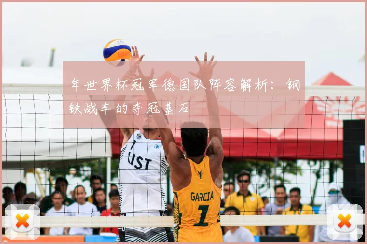 年世界杯冠军德国队阵容解析：钢铁战车的夺冠基石