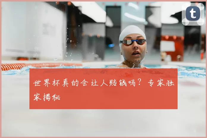 世界杯真的会让人赔钱吗？专家独家揭秘