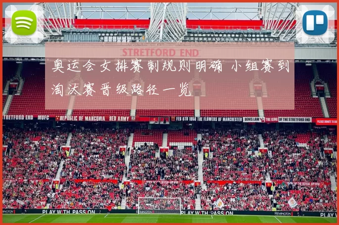 奥运会女排赛制规则明确 小组赛到淘汰赛晋级路径一览