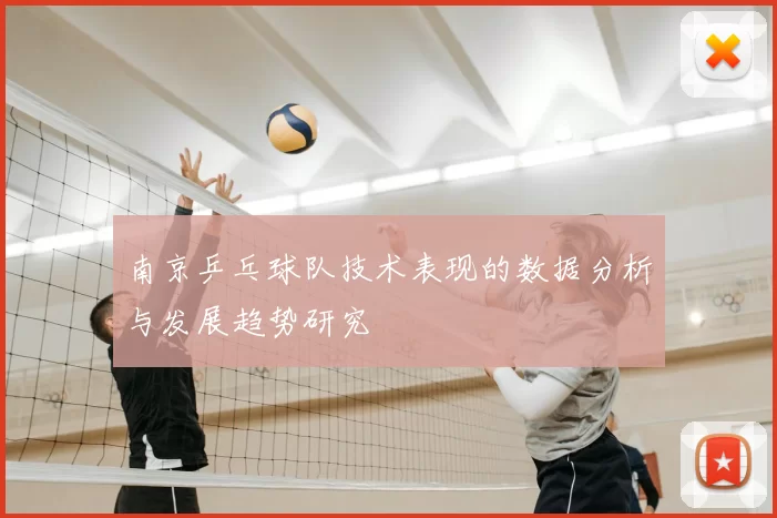 南京乒乓球队技术表现的数据分析与发展趋势研究