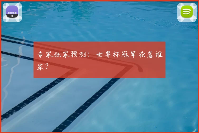 专家独家预测:世界杯冠军花落谁家?