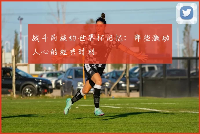 战斗民族的世界杯记忆：那些激动人心的经典时刻