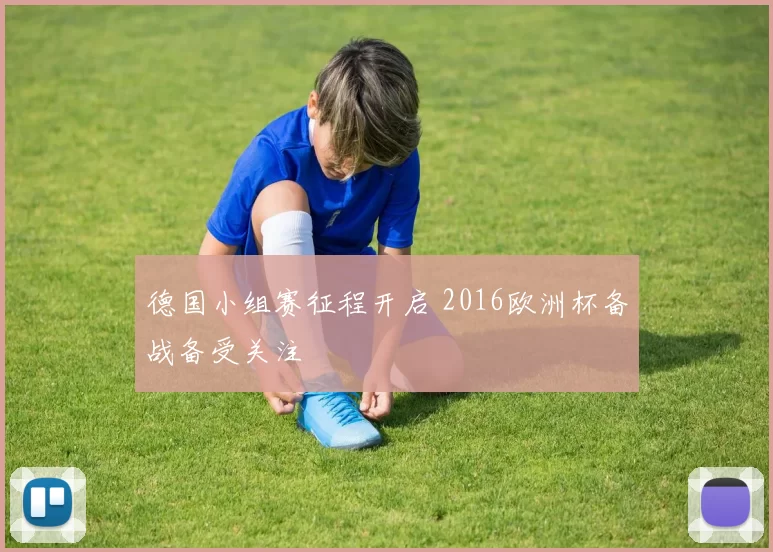 德国小组赛征程开启 2016欧洲杯备战备受关注