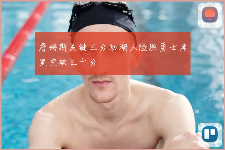 詹姆斯关键三分助湖人险胜勇士库里空砍三十分