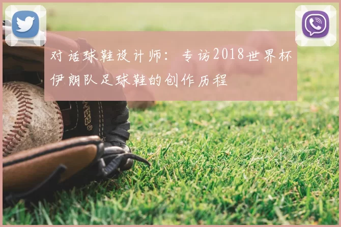 对话球鞋设计师：专访2018世界杯伊朗队足球鞋的创作历程