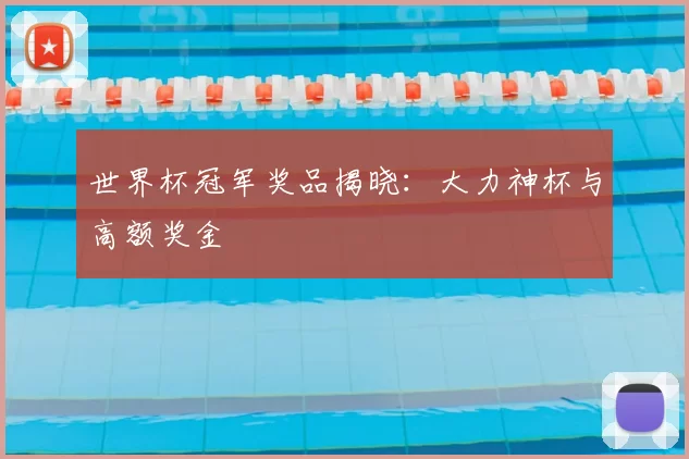 世界杯冠军奖品揭晓：大力神杯与高额奖金