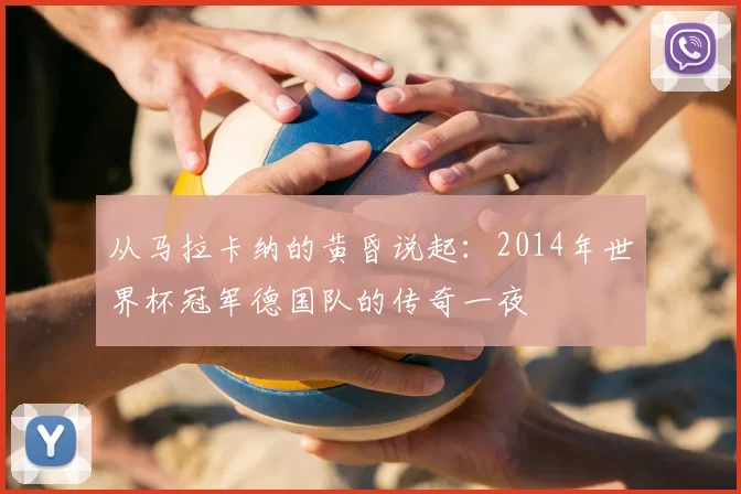 从马拉卡纳的黄昏说起：2014年世界杯冠军德国队的传奇一夜