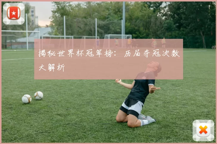 揭秘世界杯冠军榜:历届夺冠次数大解析