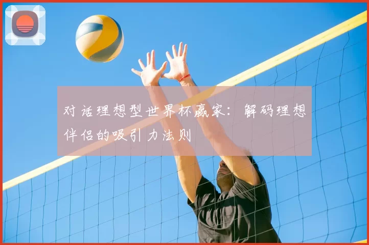 对话理想型世界杯赢家：解码理想伴侣的吸引力法则