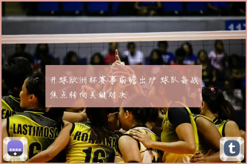 开球欧洲杯赛事前瞻出炉 球队备战焦点转向关键对决