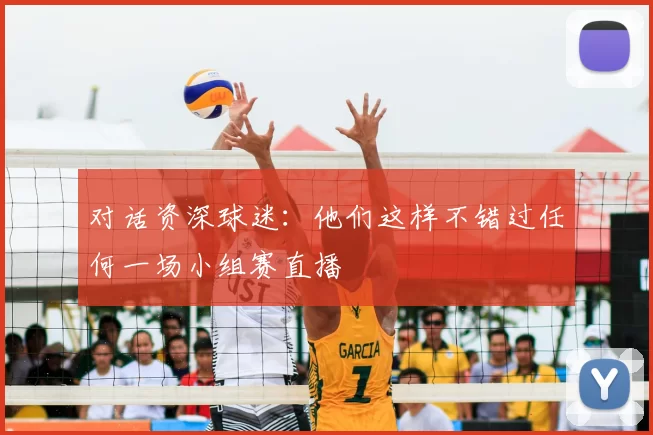 对话资深球迷：他们这样不错过任何一场小组赛直播