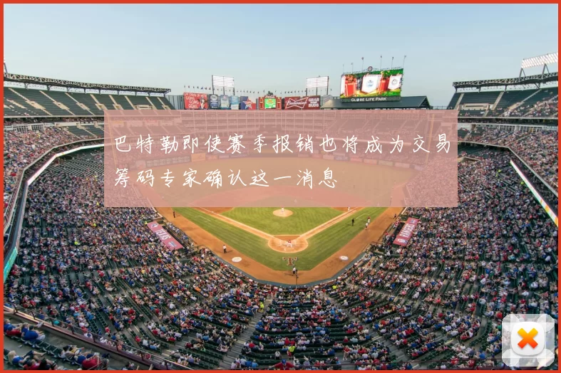 巴特勒即使赛季报销也将成为交易筹码专家确认这一消息