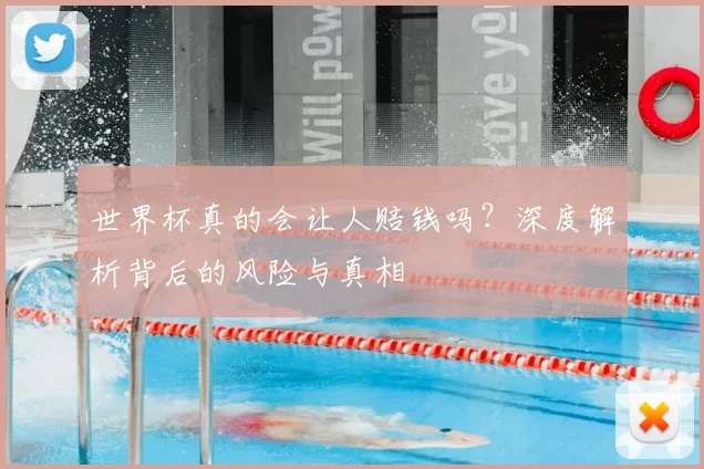 世界杯真的会让人赔钱吗？深度解析背后的风险与真相