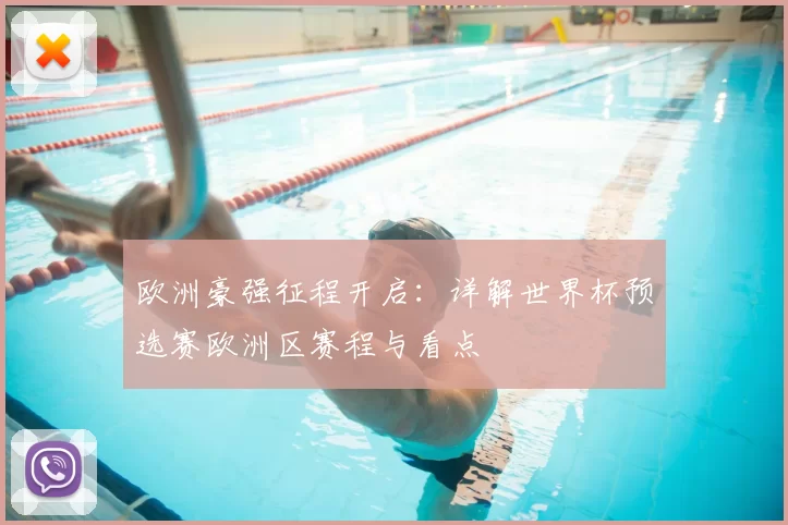 欧洲豪强征程开启：详解世界杯预选赛欧洲区赛程与看点