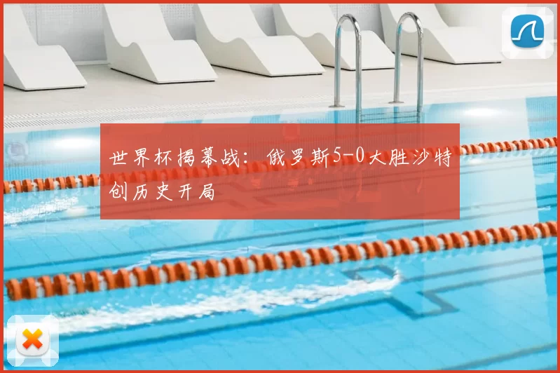 世界杯揭幕战：俄罗斯5-0大胜沙特创历史开局