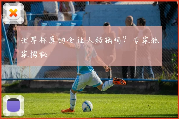 世界杯真的会让人赔钱吗？专家独家揭秘