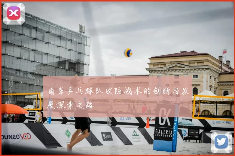南京乒乓球队攻防战术的创新与发展探索之路