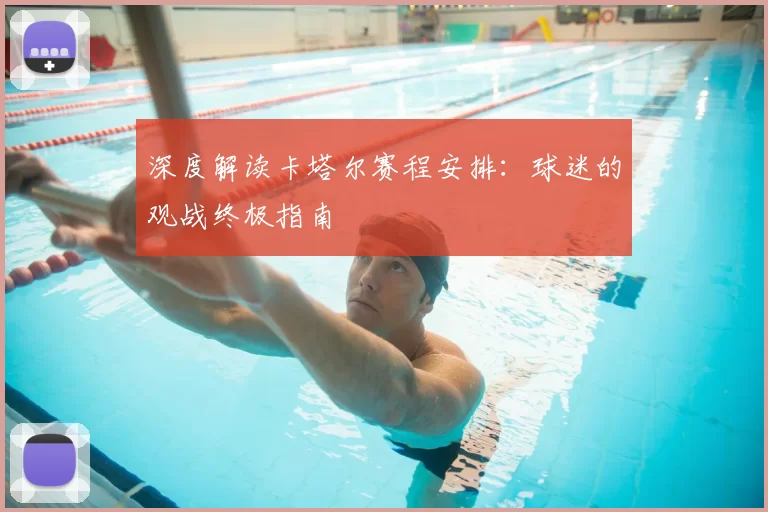 深度解读卡塔尔赛程安排：球迷的观战终极指南
