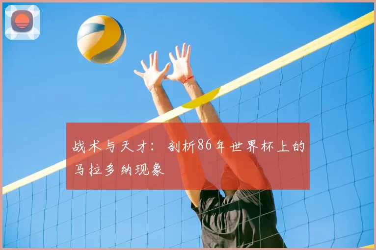战术与天才：剖析86年世界杯上的马拉多纳现象