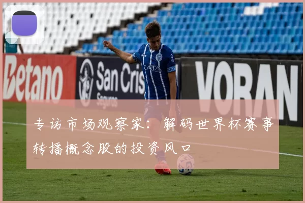 专访市场观察家：解码世界杯赛事转播概念股的投资风口