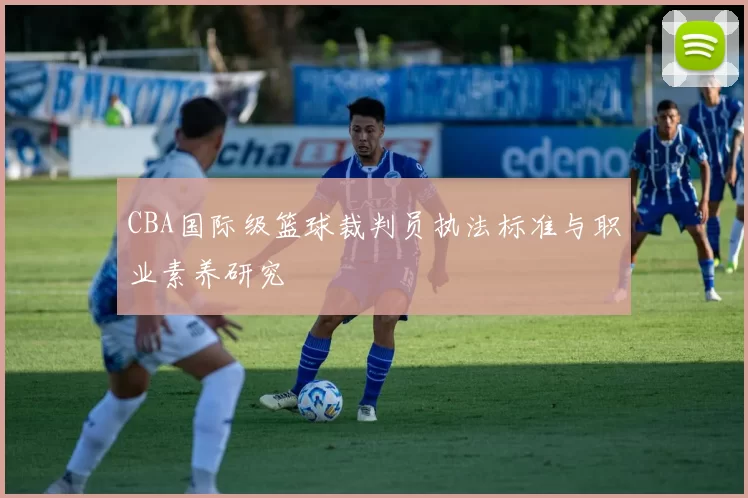 CBA国际级篮球裁判员执法标准与职业素养研究
