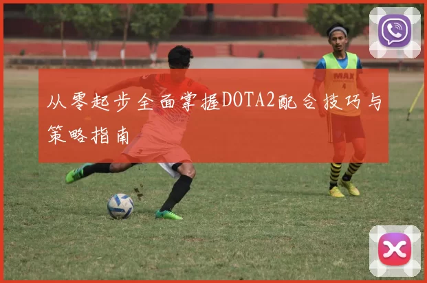 从零起步全面掌握DOTA2配合技巧与策略指南
