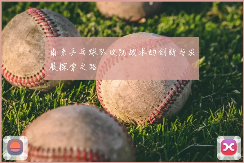 南京乒乓球队攻防战术的创新与发展探索之路