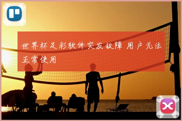 世界杯足彩软件突发故障 用户无法正常使用