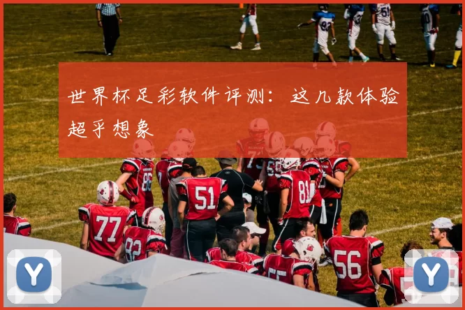 世界杯足彩软件评测：这几款体验超乎想象