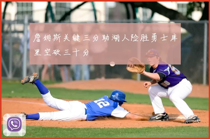 詹姆斯关键三分助湖人险胜勇士库里空砍三十分
