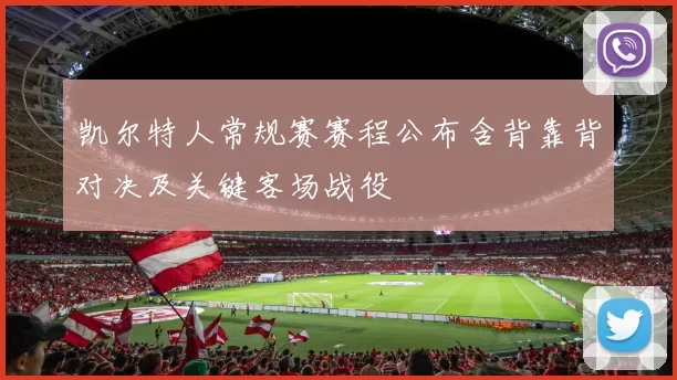 凯尔特人常规赛赛程公布含背靠背对决及关键客场战役